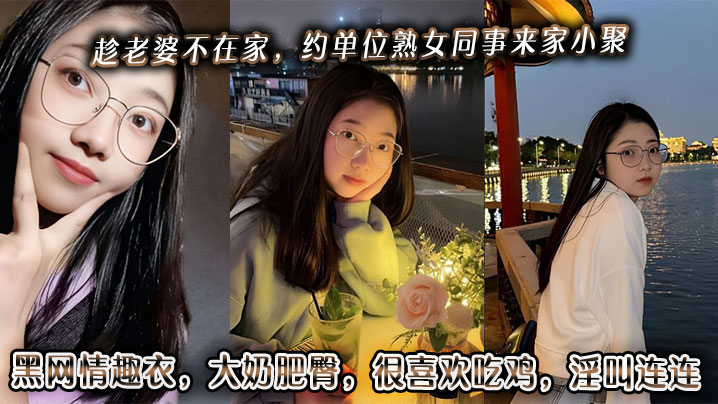 趁老婆不在家，约单位熟女同事来家小聚。黑网情趣衣，大奶肥臀，很喜欢吃鸡，淫叫连连。海报剧照