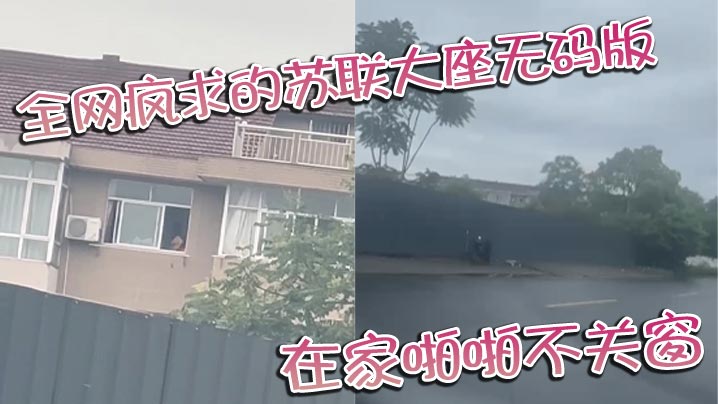 全网疯求的苏联大座无码版 在家啪啪不关窗 激烈大战场面被老六拍下海报剧照