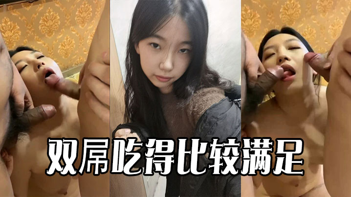 双屌吃得比较满足海报剧照