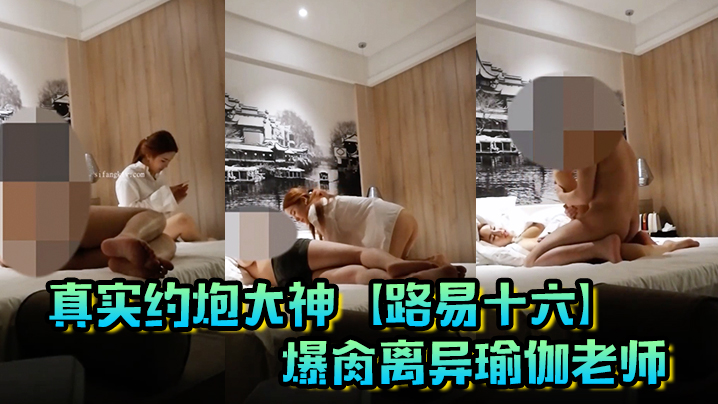 真实约炮大神【路易十六】爆肏离异瑜伽老师，贱货连奶罩都没穿，肏出V8的速度，嗷嗷叫，清晰对话超精彩海报剧照
