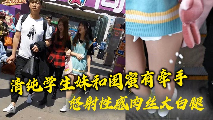 清纯学生妹和闺蜜有牵手 怒射性感肉丝大白腿海报剧照
