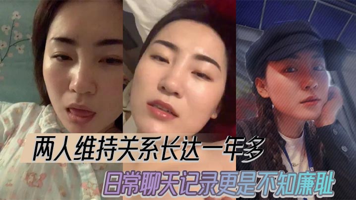 两人维持关系长达一年多，日常聊天记录更是不知廉耻。海报剧照