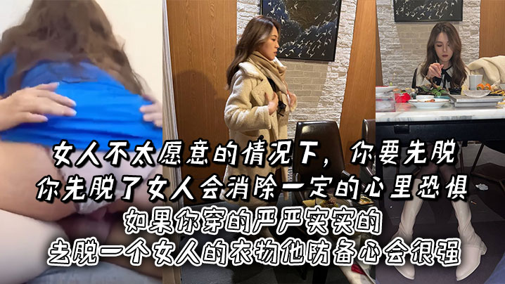 女人不太愿意的情况下，你要先脱。你先脱了女人会消除一定的心里恐惧，如果你穿的严严实实的去脱一个女人的衣物他防备心会很强海报剧照