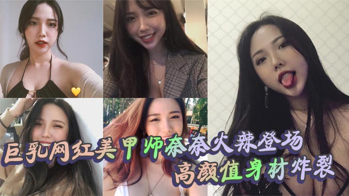 巨乳网红美甲师奈奈火辣登场 高颜值身材炸裂 口交上位内射全套海报剧照