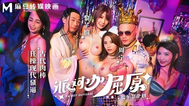 【周甯&amp;amp;黎芷媗】MDCM0012 派对咖屈原古代肉棒狂操现代骚逼海报剧照