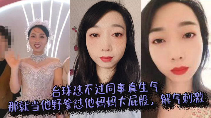 台球怼不过同事真生气，那就当他野爹怼他妈妈大屁股，解气刺激海报剧照