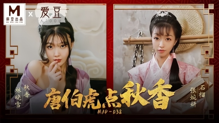 【张婉妍&amp;amp;林晓雪】MAD038 唐伯虎点秋香海报剧照