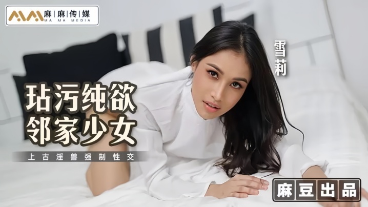 【雪莉】MT019 玷污纯欲邻家少女海报剧照