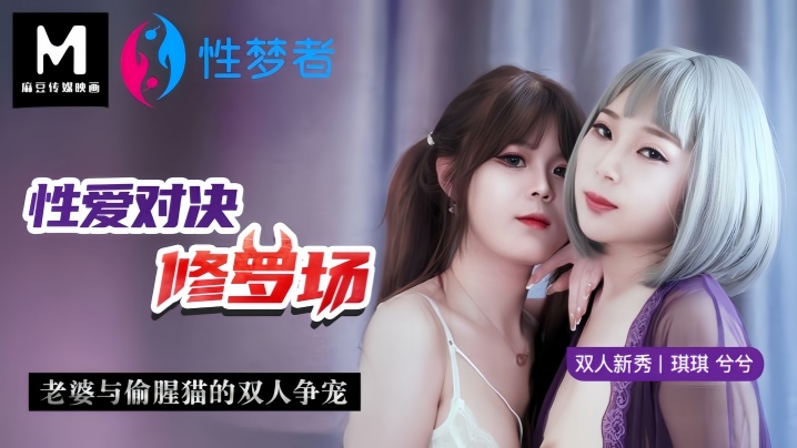 【琪琪&amp;amp;兮兮】MSM001 性爱对决修罗场老婆与偷腥猫的双人争宠海报剧照