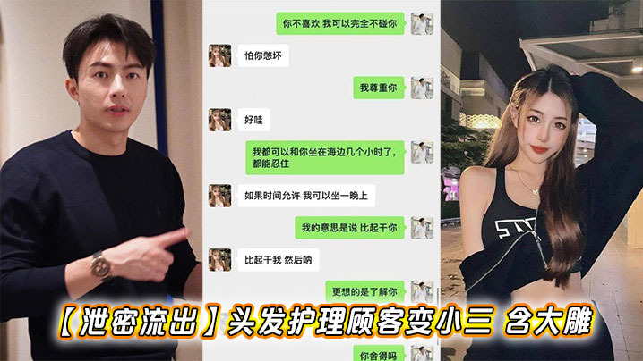 【泄密流出】头发护理顾客变小三 含大雕海报剧照