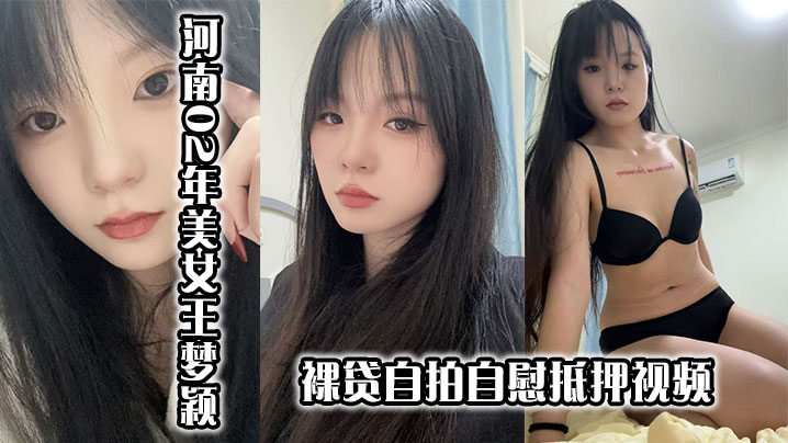河南02年美女王梦颖裸贷自拍自慰抵押视频海报剧照