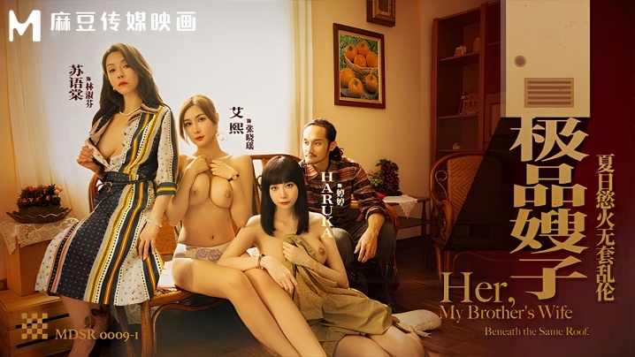 【艾熙&amp;amp;苏语棠&amp;amp;Haruka】MDSR0009-1 极品嫂子 夏日欲火无套乱伦海报剧照