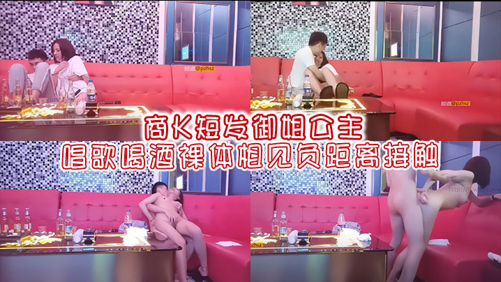 商K短发御姐公主唱歌喝酒裸体相见负距离接触海报剧照