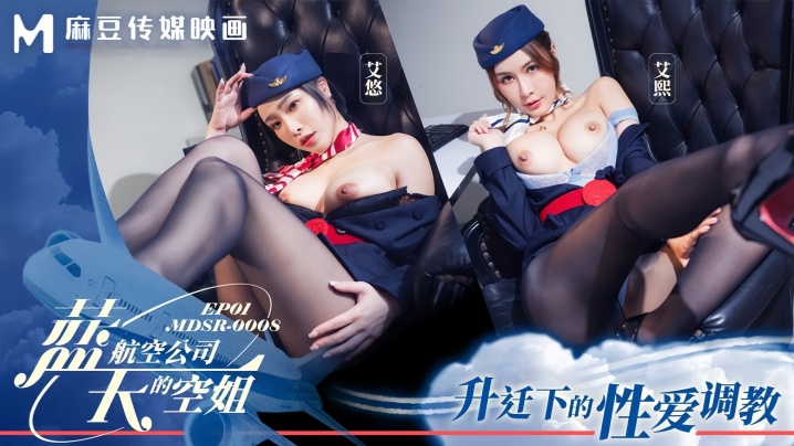 【艾熙&amp;amp;艾悠 】MDSR0008-1 蓝天航空公司的空姐EP1 升迁下的性爱调教海报剧照