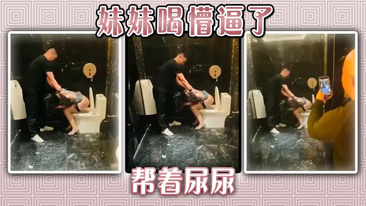 妹妹喝懵逼了，帮着尿尿海报剧照