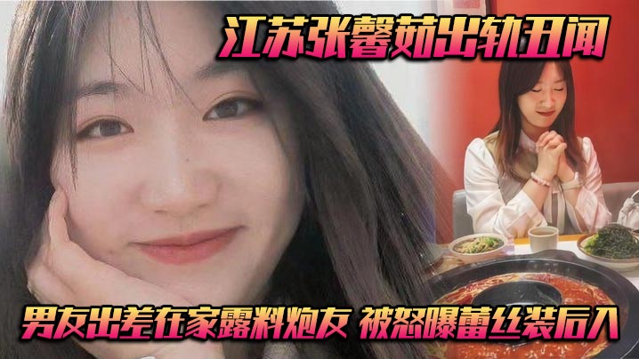 江苏张馨茹出轨丑闻 男友出差在家露料炮友 被怒曝蕾丝装后入海报剧照