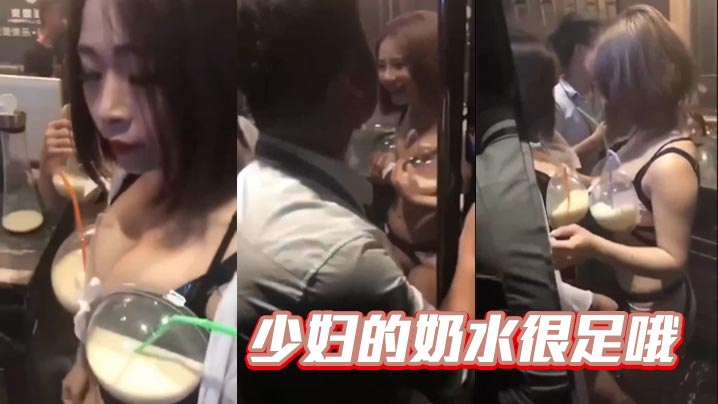 少妇的奶水很足哦海报剧照