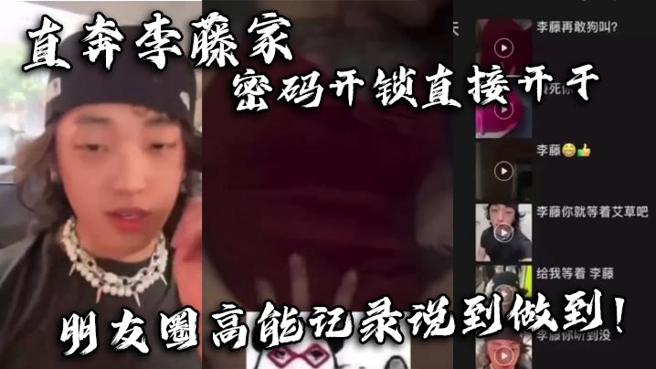 直奔李藤家 密码开锁直接开干 朋友圈高能记录说到做到！海报剧照