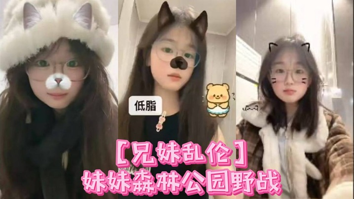 【兄妹乱伦】妹妹森林公园野战喷尿+内射，小母狗全程乖巧 周中森林公园人不多，加上最近天气都很好，在这里也更适合野战了海报剧照