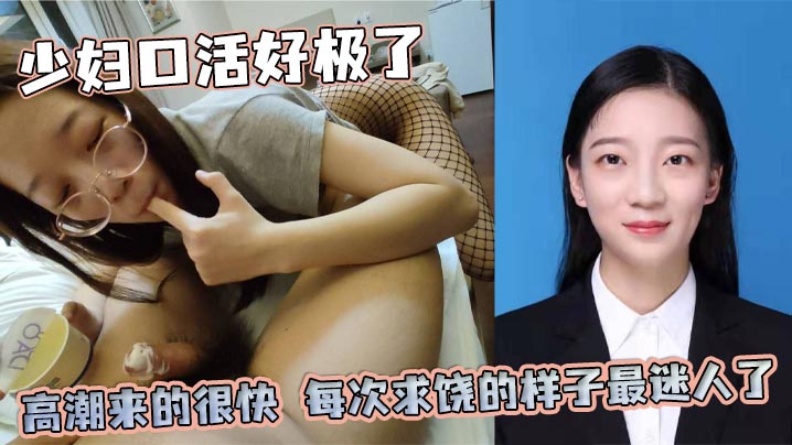 少妇口活好极了，高潮来的很快，每次求饶的样子最迷人了，后来她说每天都想带着满穴的精液回家海报剧照