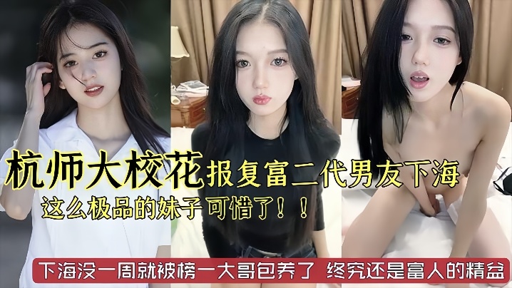 杭州师范大学校花级别美女被富二代男友劈腿下海报复这么极品的妹子太可惜了已经被榜一大哥保养了海报剧照
