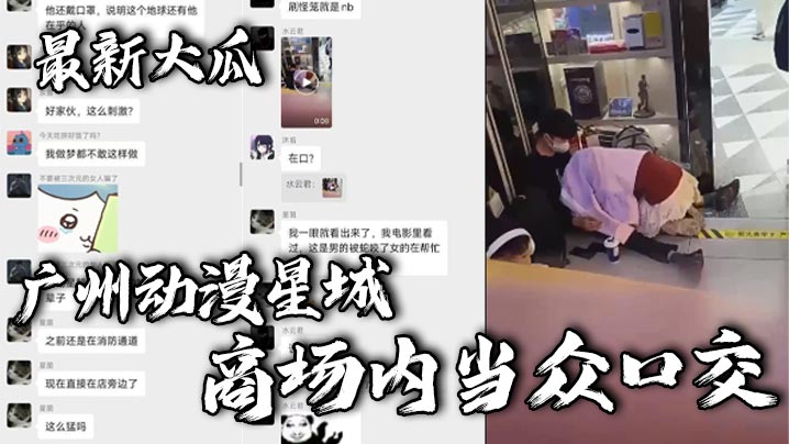 最新大瓜，广州动漫星城，商场内当众口交海报剧照