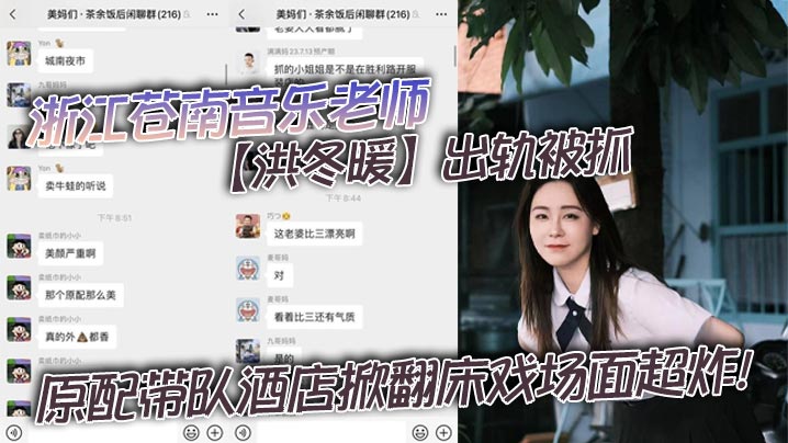 浙江苍南音乐老师【洪冬暖】出轨被抓，原配带队酒店掀翻床戏场面超炸！海报剧照