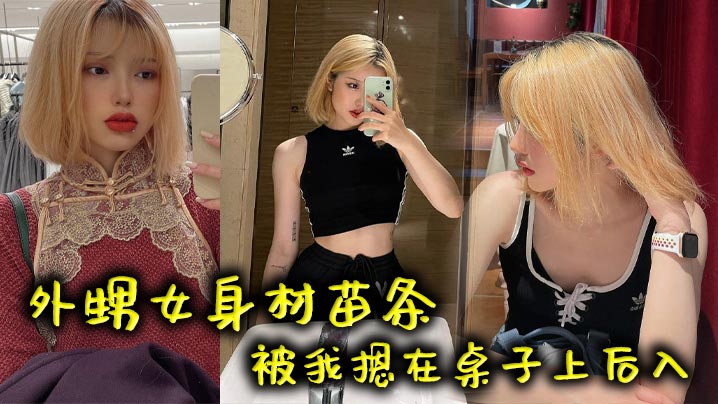 外甥女身材苗条被我摁在桌子上后入海报剧照