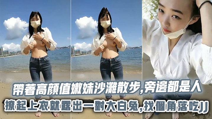 帶著高顔值嫩妹沙灘散步,旁邊都是人,撩起上衣就露出一對大白兔,找個角落吃JJ海报剧照