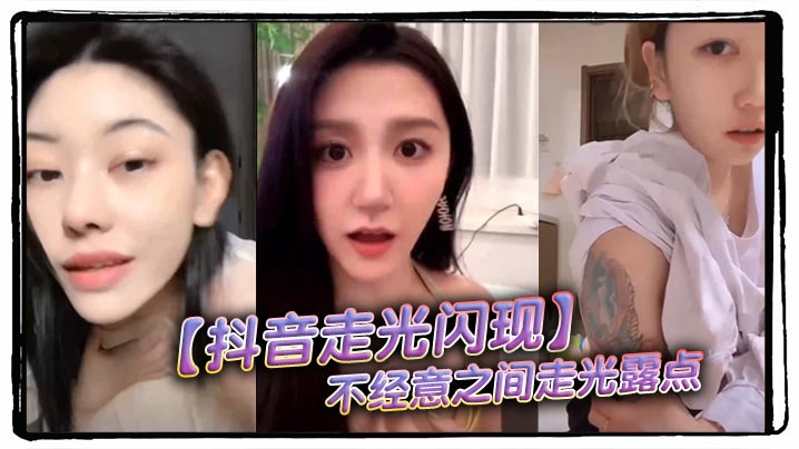 【抖音走光闪现】不经意之间走光露点海报剧照