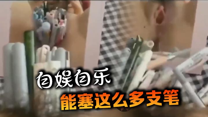 自娱自乐，能塞这么多支笔海报剧照