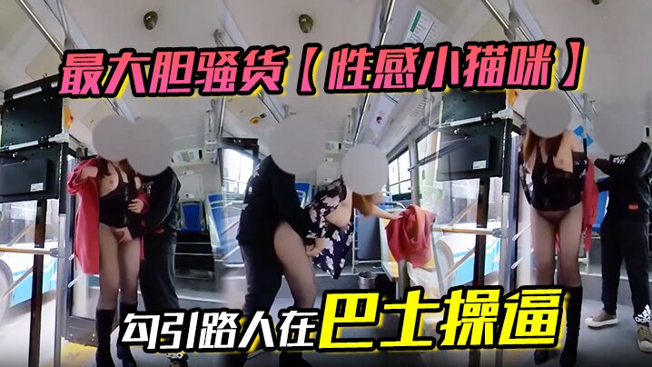 最大胆骚货【性感小猫咪】 勾引路人在巴士操逼海报剧照