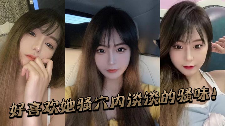好喜欢她骚穴内淡淡的骚味！海报剧照