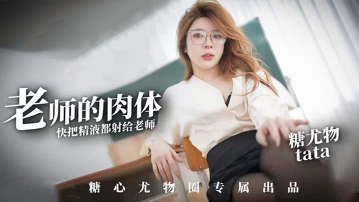【尤娜】尤物圈 老师的肉体快来把精液都射给老师塔塔TATA海报剧照