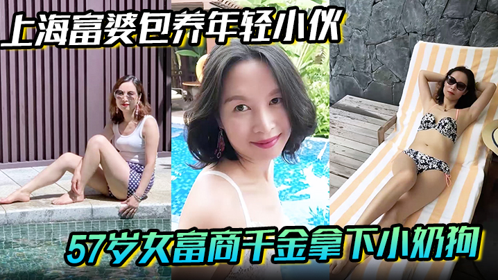 【上海富婆包养年轻小伙】57岁女富商千金拿下小奶狗从高冷富婆转变小伙的胯下母狗！海报剧照