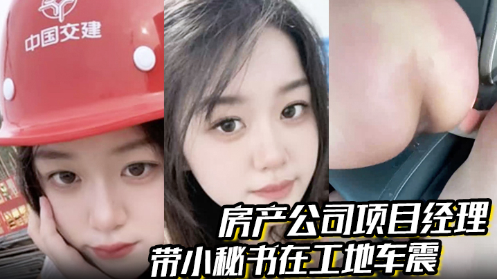 房产公司项目经理 带小秘书在工地车震 屁股都被打烂了 一边哭一边说自己骚逼爽 对话超级精彩海报剧照