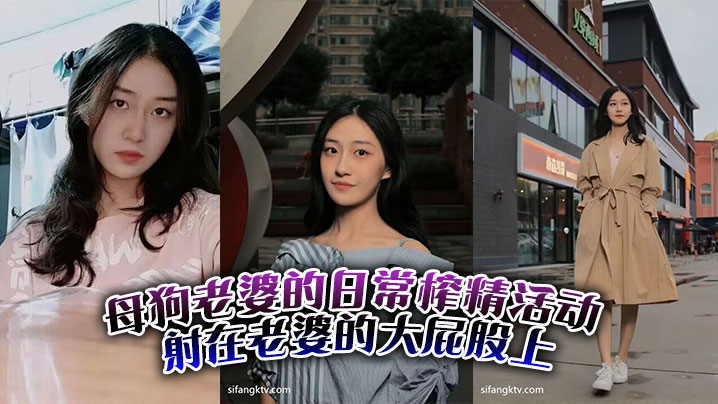 母狗老婆的日常榨精活动。射在老婆的大屁股上海报剧照