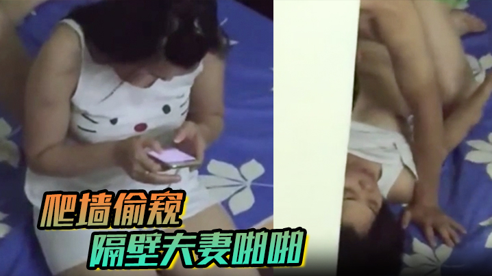 爬墙偷窥隔壁夫妻啪啪海报剧照