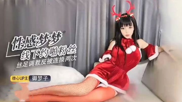 【欲梦】超美圣诞特辑之足交调教寸止射精海报剧照