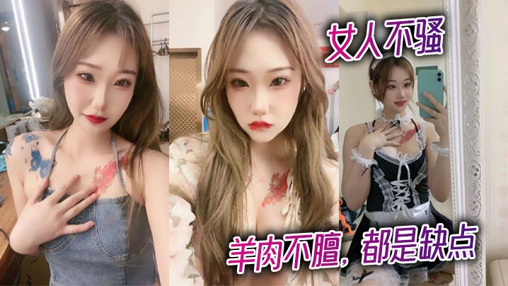 女人不骚，羊肉不膻，都是缺点海报剧照