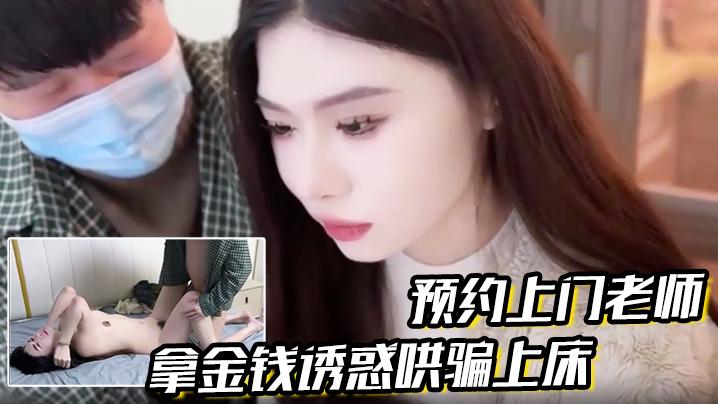 【预约上门老师】拿金钱诱惑哄骗上床真是极品娇喘连连海报剧照