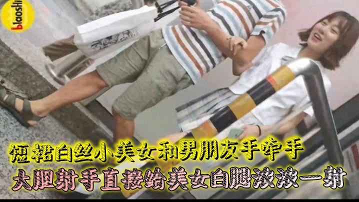 短裙白丝小美女和男朋友手牵手 大胆射手直接给美女白腿浓浓一射海报剧照