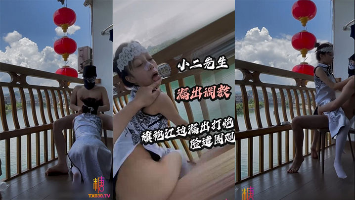 【小二先生】旗袍江边露出打炮险遭围观海报剧照