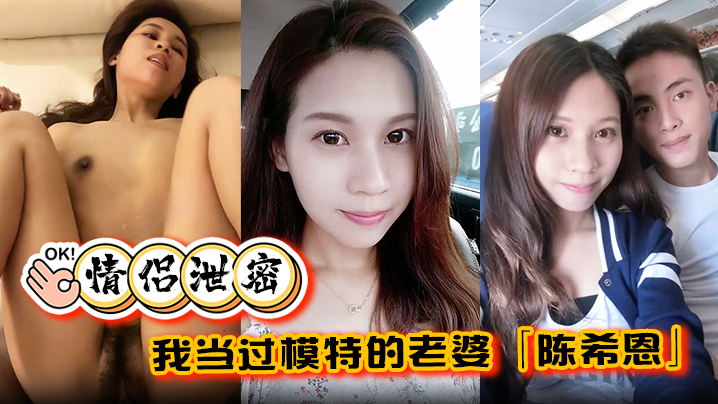 【情侣泄密】我当过模特的老婆「陈希恩」欲望人妻饥渴难耐让人直呼降不住海报剧照