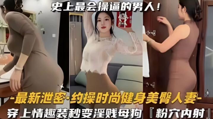 约操时尚健身蜜桃臀人妻，史上最会操逼的男人遇上最骚的女人，能擦出怎样的火花，穿上情趣内衣秒变淫贱小母狗内射粉嫩美穴！海报剧照
