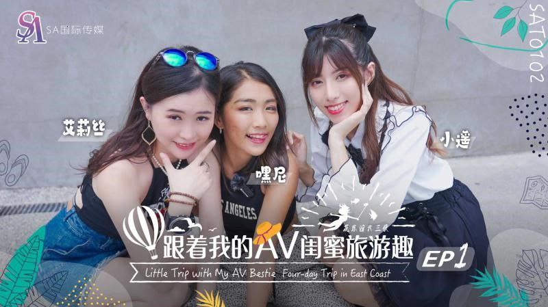 艾莉丝小遥嘿尼跟着我的AV闺蜜旅游趣-花东篇EP02海报剧照