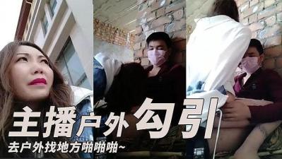 主播勾引了一个小哥去户外找个地方啪啪啪海报剧照