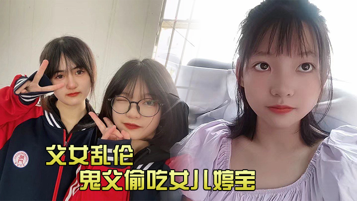 父女乱伦鬼父偷吃女儿婷宝隆起的白虎蜜桃穴_肉棒插入异常艰难_别再往里进了受不了啊紧致吸吮天呐太上头了海报剧照