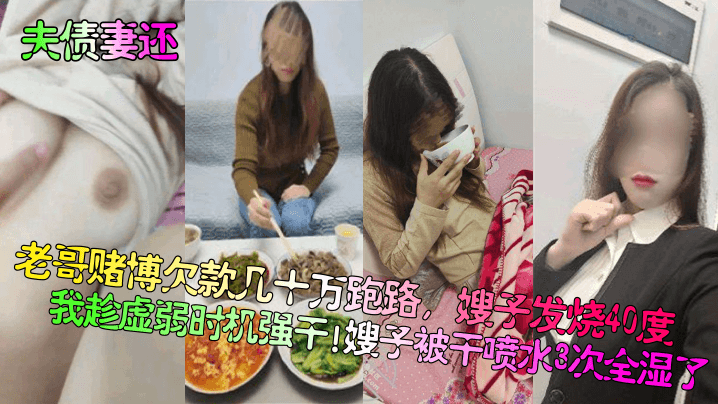 夫债妻还老哥赌博欠款几十万跑路嫂子发烧40度我趁虚弱时机强干嫂子被干喷水3次全湿了海报剧照