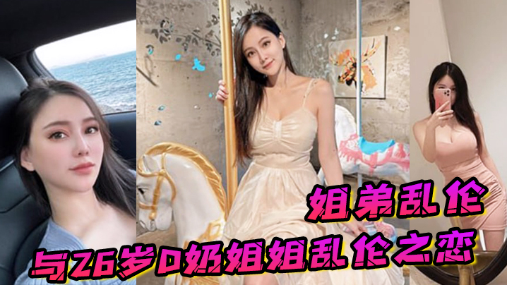 姐弟乱伦与26岁D奶姐姐乱伦之恋_终究没忍住首次乳交_无套内射_后入插菊海报剧照
